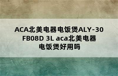 ACA北美电器电饭煲ALY-30FB08D 3L aca北美电器电饭煲好用吗